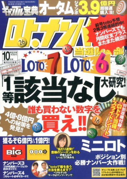 ギャンブル宝典ロト・ナンバーズ当選倶楽部 2014年10月号 (発売日2014年09月05日) 表紙
