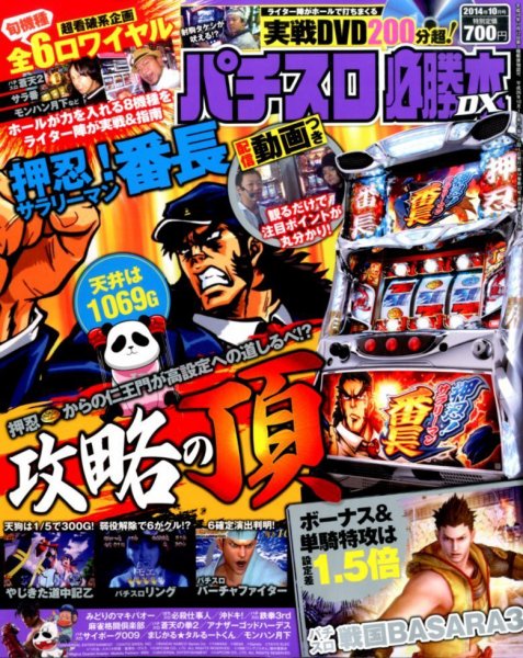 パチスロ必勝本 DX (デラックス) 2014年10月号 (発売日2014年09月05日) 表紙