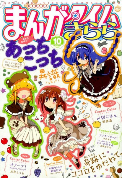 まんがタイムきらら 2014年10月号 (発売日2014年09月09日) 表紙