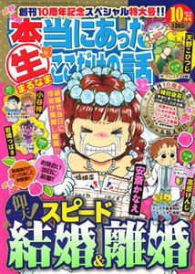 本当にあったマル生ここだけの話 2014年10月号 (発売日2014年09月11日) 表紙