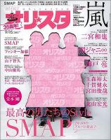 オリ★スタ 2014年9/15号 (発売日2014年09月05日) 表紙