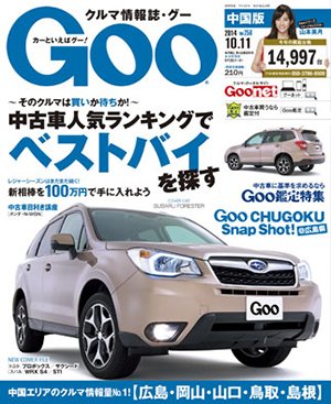 Goo（グー）中国版 2014年10/11号 (発売日2014年09月11日) 表紙