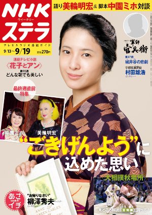 NHKステラ 関西版 2014年9/19号 (発売日2014年09月10日) 表紙