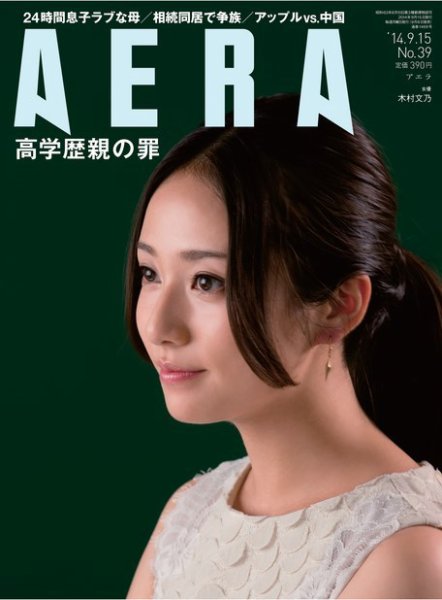 AERA（アエラ） ［ライト版］ 9/15号 (発売日2014年09月08日) 表紙