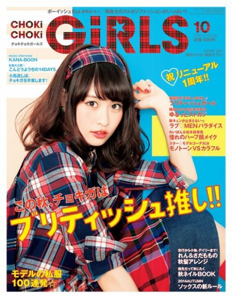 CHOKiCHOKi girls（チョキチョキガールズ） 2014年10月号 (発売日2014年09月05日) 表紙