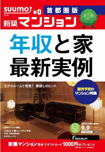 SUUMO新築マンション首都圏版 14/09/09号  (発売日2014年09月10日) 表紙