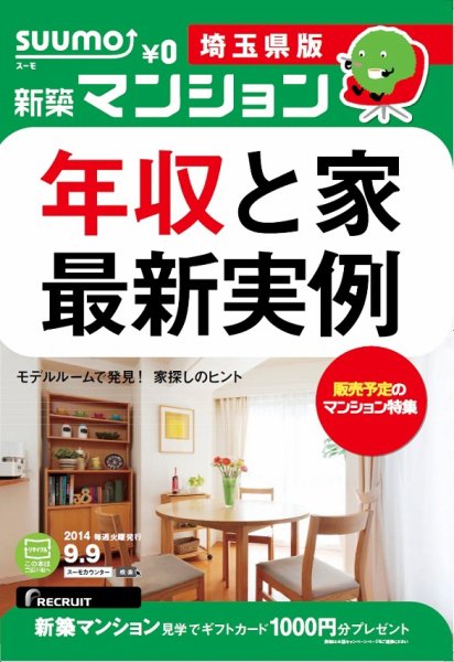 SUUMO新築マンション埼玉県版 14/09/09号  (発売日2014年09月10日) 表紙