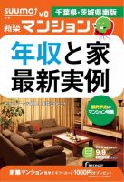 SUUMO新築マンション千葉県・茨城県南版 14/09/09号  表紙