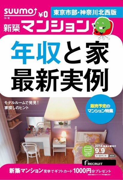 SUUMO新築マンション東京市部・神奈川北西版 14/09/09号  (発売日2014年09月10日) 表紙