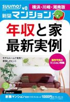 SUUMO新築マンション横浜・川崎・湘南版 14/09/09号  表紙