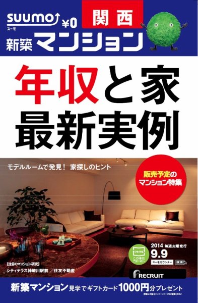 SUUMO新築マンション関西版 14/09/09号  (発売日2014年09月10日) 表紙
