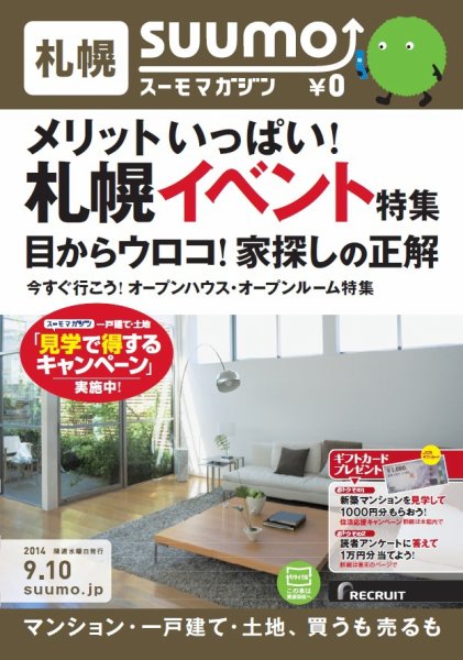 SUUMOマガジン札幌 14/09/10号 (発売日2014年09月12日) 表紙