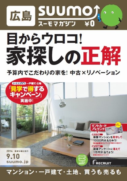 SUUMOマガジン広島 14/09/10号 (発売日2014年09月12日) 表紙