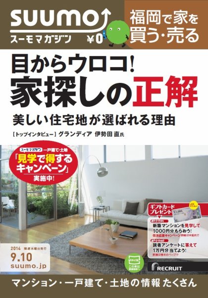 SUUMOマガジン福岡 14/09/10号 (発売日2014年09月12日) 表紙