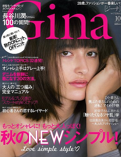 Gina（ジーナ） 2014年10月号 (発売日2014年09月05日) | 雑誌/定期購読  