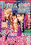 増刊まんがグリム童話Love＆Sexy 2014年10月号 (発売日2014年09月04日) 表紙