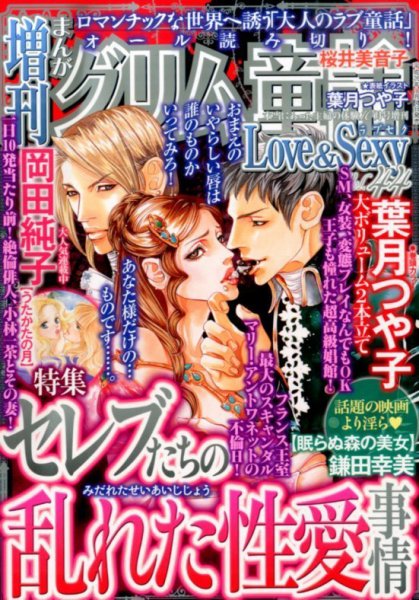 増刊まんがグリム童話Love＆Sexy 2014年10月号 (発売日2014年09月04日) 表紙