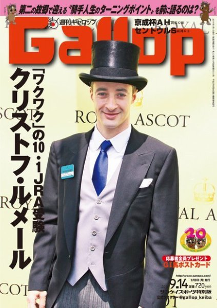 週刊Gallop（ギャロップ） 9月14日号 (発売日2014年09月09日) 表紙