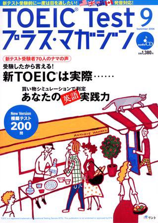 TOEIC Test プラス・マガジン 2006年9月号 (発売日2006年08月06日) 表紙