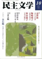 民主文学 １０月号 表紙
