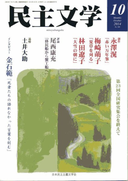 民主文学 １０月号 (発売日2014年09月08日) 表紙