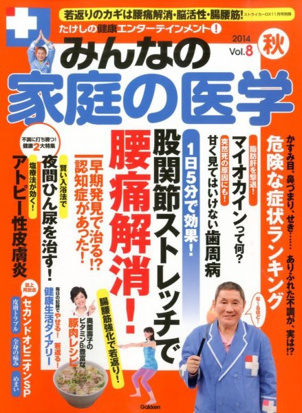 たけしの健康エンターテイメント ! みんなの家庭の医学  2014年11月号 (発売日2014年09月16日) 表紙