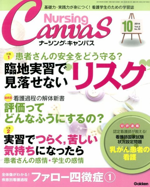 ナーシング・キャンバス 2014年10月号 (発売日2014年09月10日) 表紙