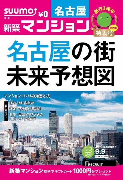 SUUMO新築マンション名古屋版 14/09/09号  (発売日2014年09月10日) 表紙
