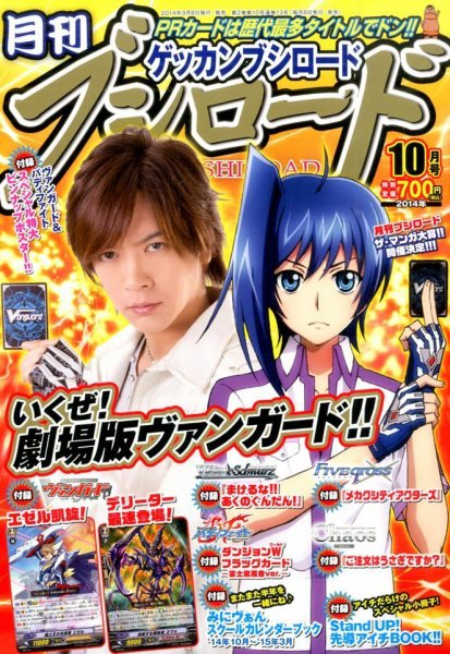 月刊ブシロード 2014年10月号 (発売日2014年09月08日) 表紙