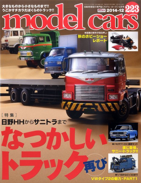 MODEL CARS（モデル・カーズ） No.223 (発売日2014年10月25日) 表紙