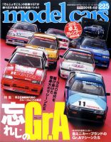 MODEL CARS（モデル・カーズ） No.225 表紙