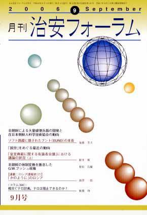 治安フォーラム 9月号 (発売日2006年08月05日) 表紙