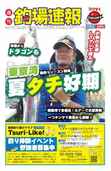 週刊　釣場速報　関東版 2014/07/25号 (発売日2014年07月18日) 表紙