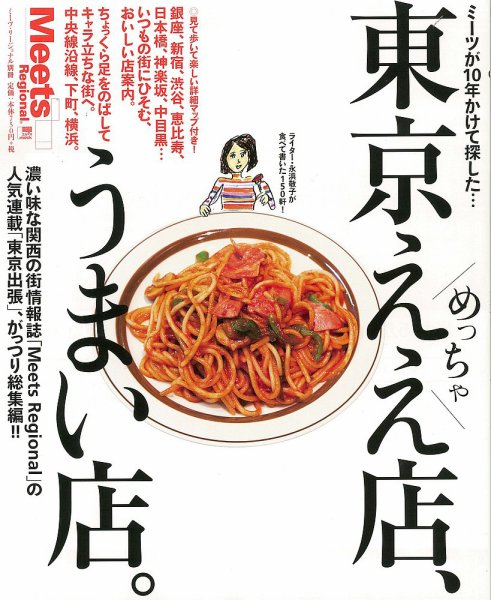 Meets Regional（ミーツリージョナル） 別冊 2014年3月13日 (発売日2014年03月13日) 表紙