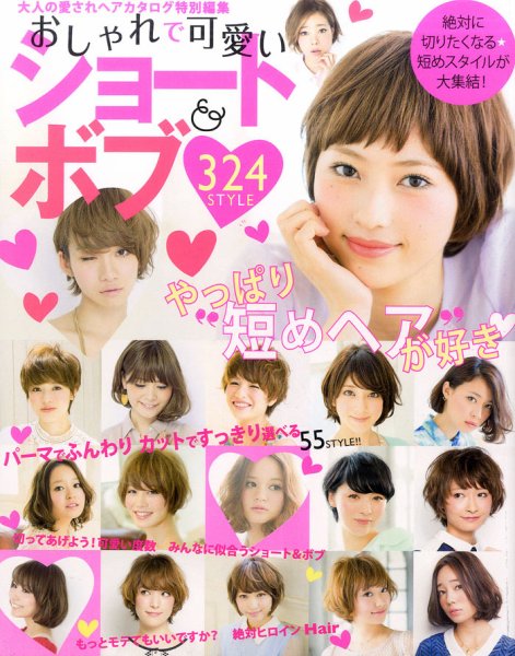 NEKO MOOK ヘアカタログシリーズ おしゃれで可愛いショート＆ボブ 324style (発売日2014年03月31日) 表紙