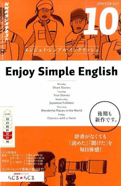 NHKラジオ エンジョイ・シンプル・イングリッシュ 2014年10月号 (発売日2014年09月13日) 表紙