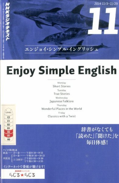 NHKラジオ エンジョイ・シンプル・イングリッシュ 2014年11月号 (発売日2014年10月14日) 表紙