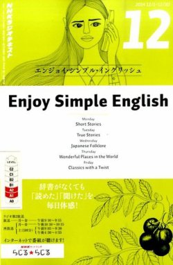 NHKラジオ エンジョイ・シンプル・イングリッシュ 2014年12月号 (発売日2014年11月14日) | 雑誌/定期購読の予約はFujisan