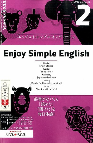 NHKラジオ エンジョイ・シンプル・イングリッシュ 2015年2月号 (発売日2015年01月14日) 表紙