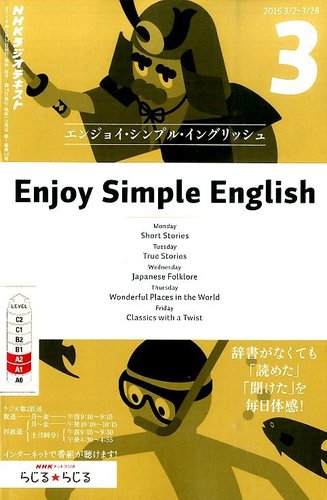 NHKラジオ エンジョイ・シンプル・イングリッシュ 2015年3月号 (発売日