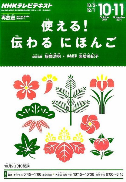 NHKテレビ 使える！伝わる　にほんご 2014年10月号 (発売日2014年09月18日) 表紙