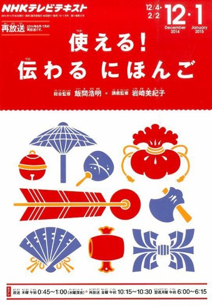NHKテレビ 使える！伝わる　にほんご 2014年12月・2015年1月  (発売日2014年11月18日) 表紙