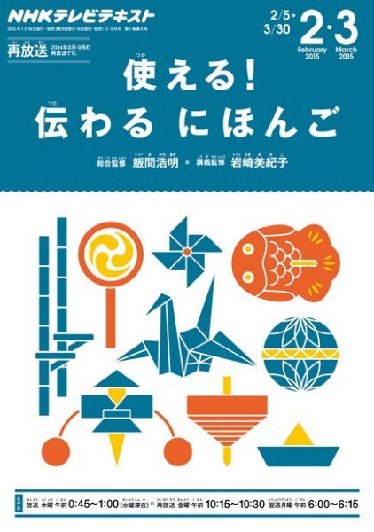 NHKテレビ 使える！伝わる　にほんご 2015年2月号 (発売日2015年01月17日) 表紙