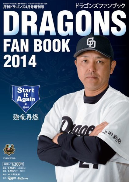 月刊ドラゴンズ増刊号 ドラゴンズファンブック2014 (発売日2014年03月17日) 表紙