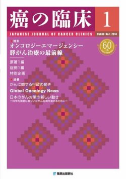 癌の臨床 60巻1号 (発売日2014年02月28日) 表紙
