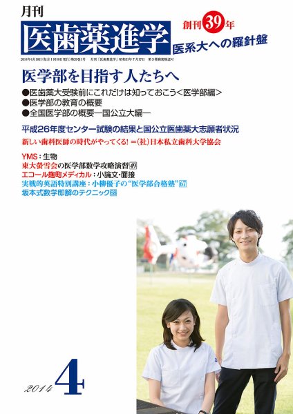 医歯薬進学 4月号 (発売日2014年03月13日) | 雑誌/定期購読の予約はFujisan