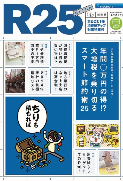 R25 特別号 １４／０３／２７号 (発売日2014年03月28日) 表紙