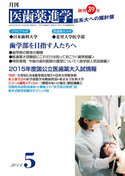 医歯薬進学 5月号 (発売日2014年04月12日) 表紙