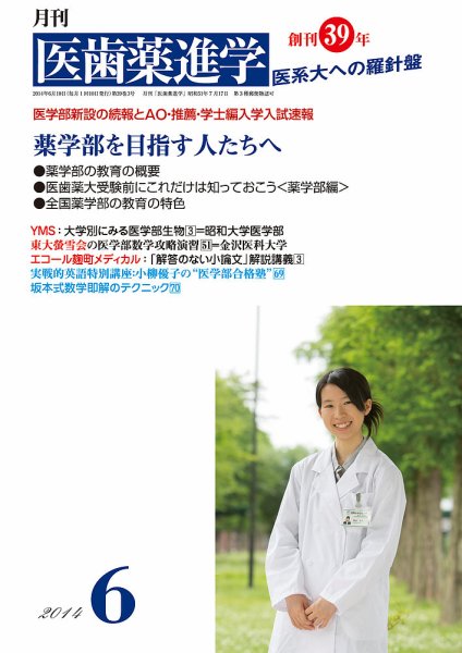 医歯薬進学 6月号 (発売日2014年05月15日) 表紙