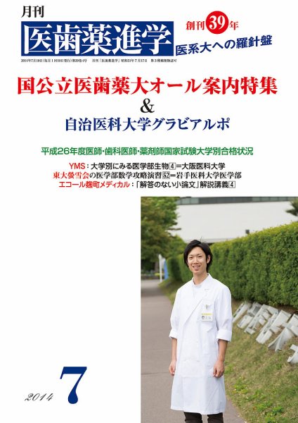 医歯薬進学 7月号 (発売日2014年06月12日) 表紙